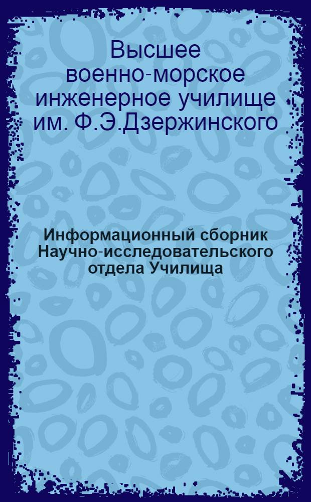 Информационный сборник Научно-исследовательского отдела Училища : Вып. 1-