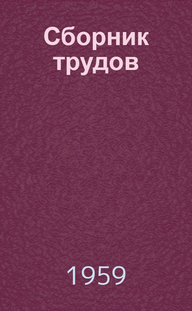 Сборник трудов : Вып. 5/6