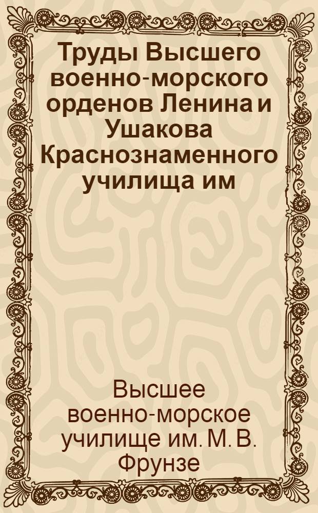 Труды Высшего военно-морского орденов Ленина и Ушакова Краснознаменного училища им. М.В. Фрунзе : Вып. 12-