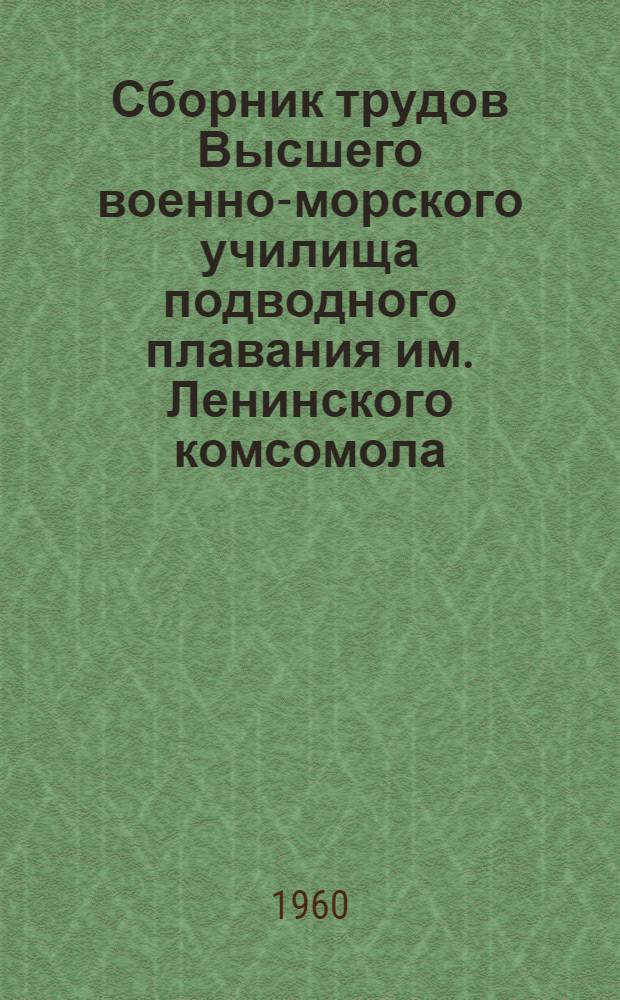 Сборник трудов Высшего военно-морского училища подводного плавания им. Ленинского комсомола : № 6-