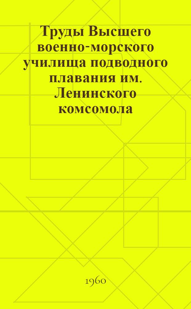 Труды Высшего военно-морского училища подводного плавания им. Ленинского комсомола : № 6-