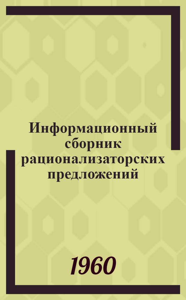 Информационный сборник рационализаторских предложений