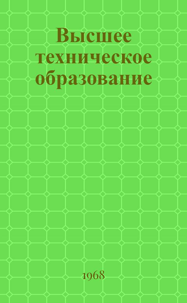Высшее техническое образование : Указатель литературы. 1963 (1-е полуг.) - 1967 гг.