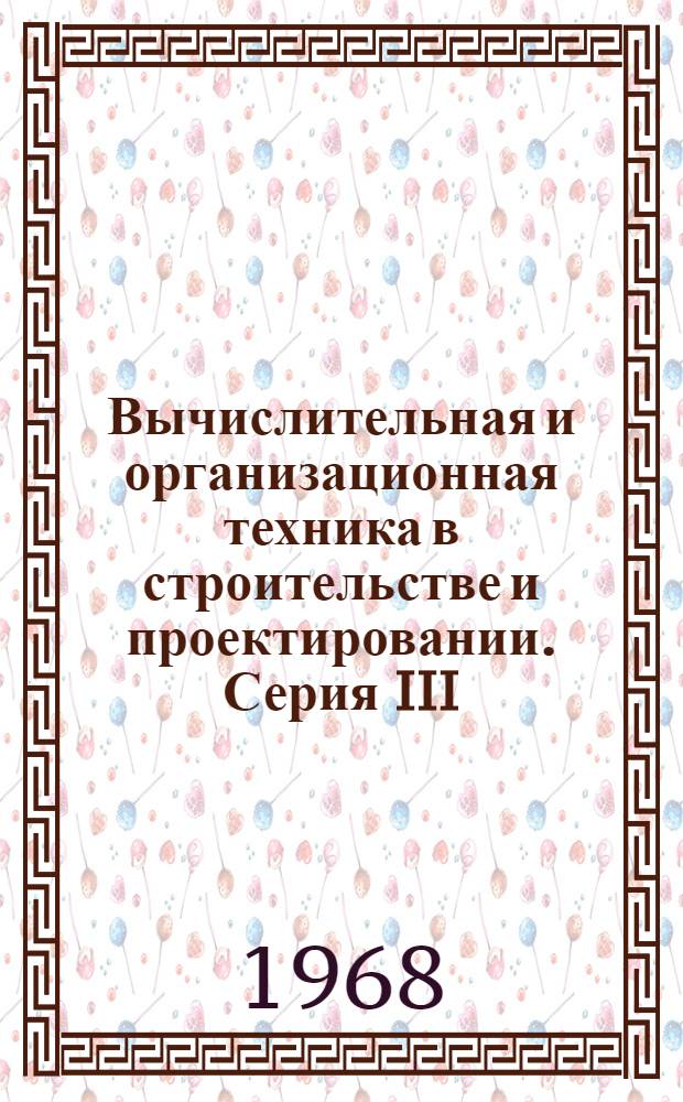 Вычислительная и организационная техника в строительстве и проектировании. Серия III, Организационная техника : Реферативная информация : Вып. 1-