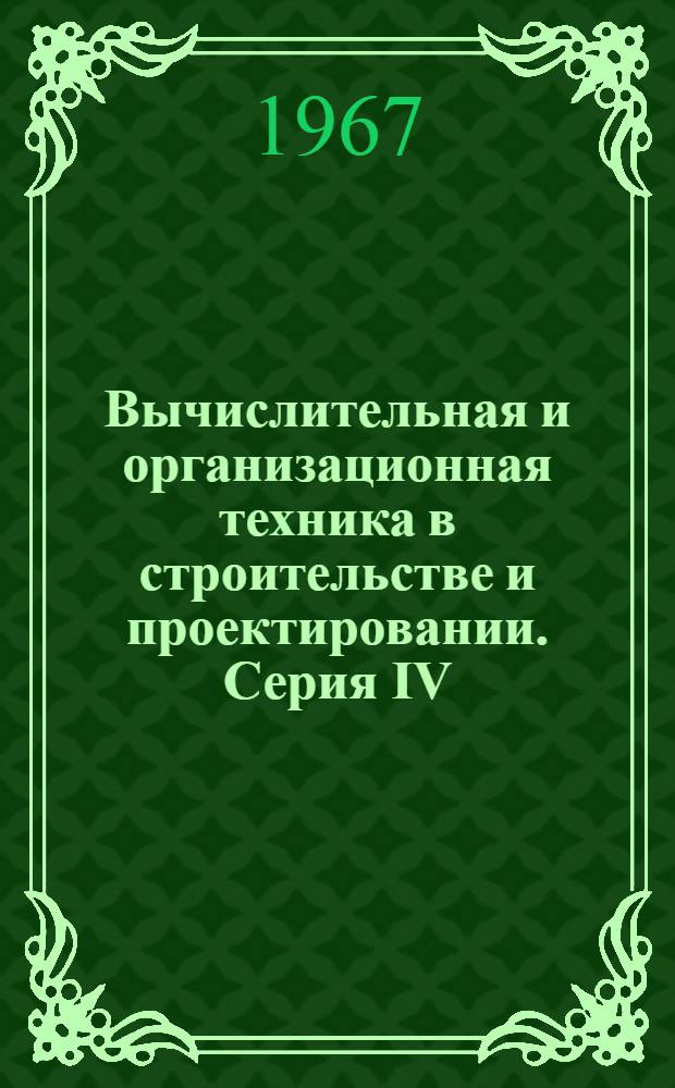 Вычислительная и организационная техника в строительстве и проектировании. Серия IV, ИВЦ и автоматизированные системы с ЭВМ : Реферативная информация : Вып. 1-