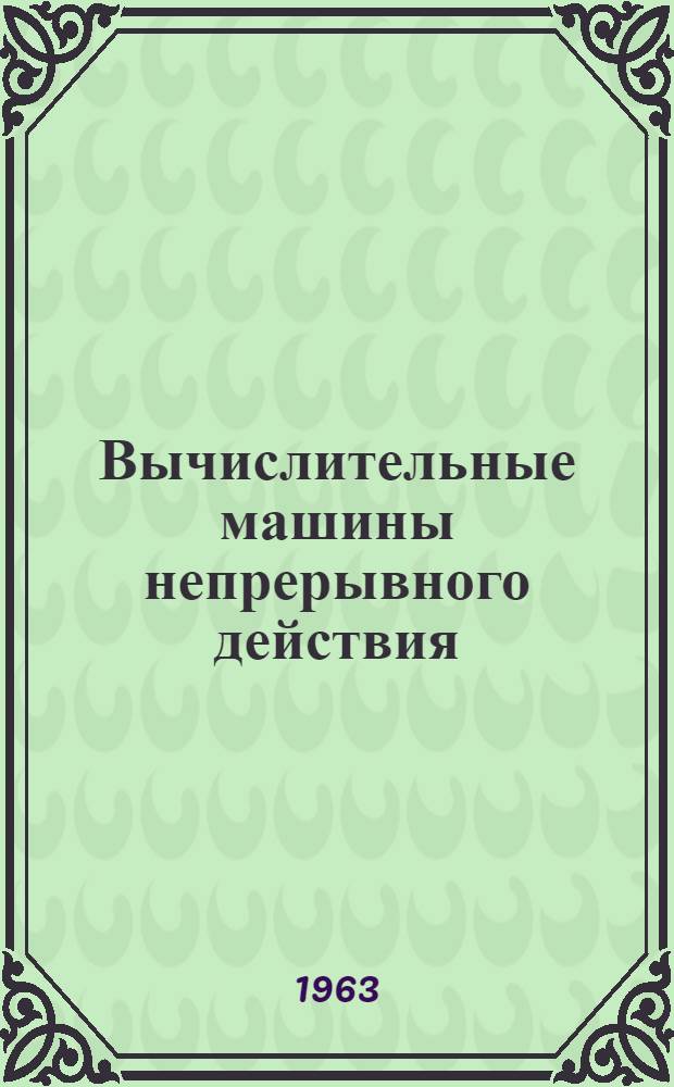 Вычислительные машины непрерывного действия : Конспект лекций Ч. 1-. Ч. 2 : Методика подготовки и решения задач на вычислительных машинах непрерывного действия