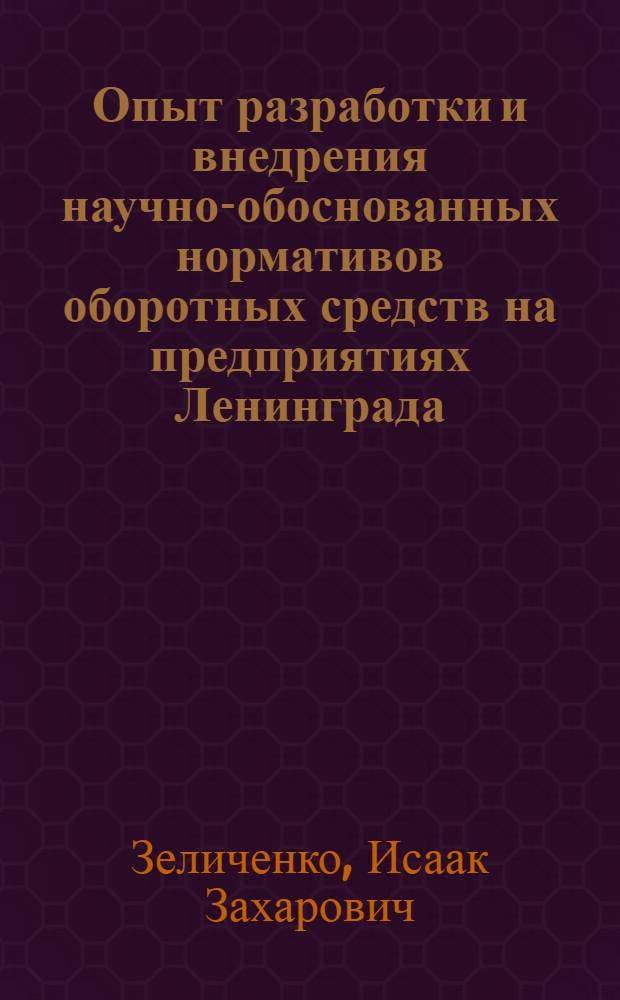 Опыт разработки и внедрения научно-обоснованных нормативов оборотных средств на предприятиях Ленинграда : Автореферат дис. на соискание учен. степени канд. экон. наук