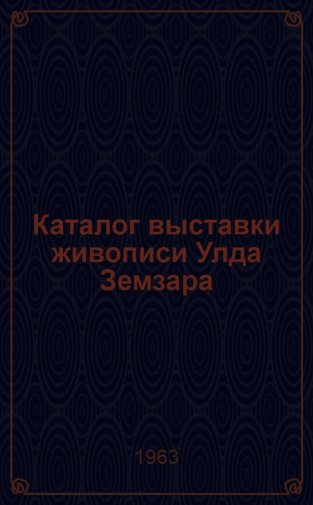 Каталог выставки живописи Улда Земзара