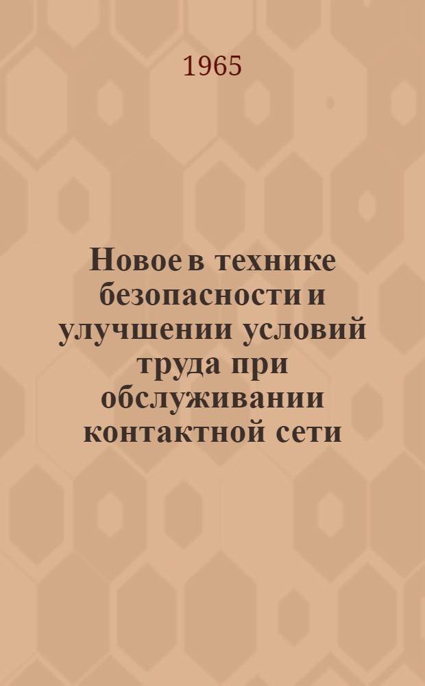 Новое в технике безопасности и улучшении условий труда при обслуживании контактной сети; Информации по материалам железных дорог / МПС СССР. Центр. ин-т науч.-техн. информации и пропаганды ж.-д. транспорта