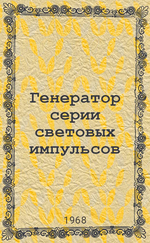 Генератор серии световых импульсов