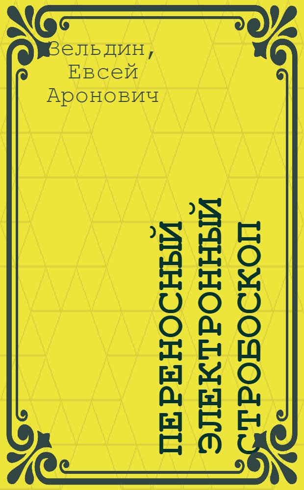 Переносный электронный стробоскоп