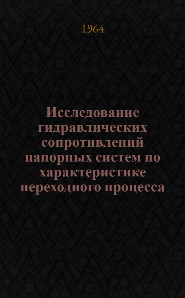 Исследование гидравлических сопротивлений напорных систем по характеристике переходного процесса : Автореферат дис. на соискание учен. степени кандидата техн. наук