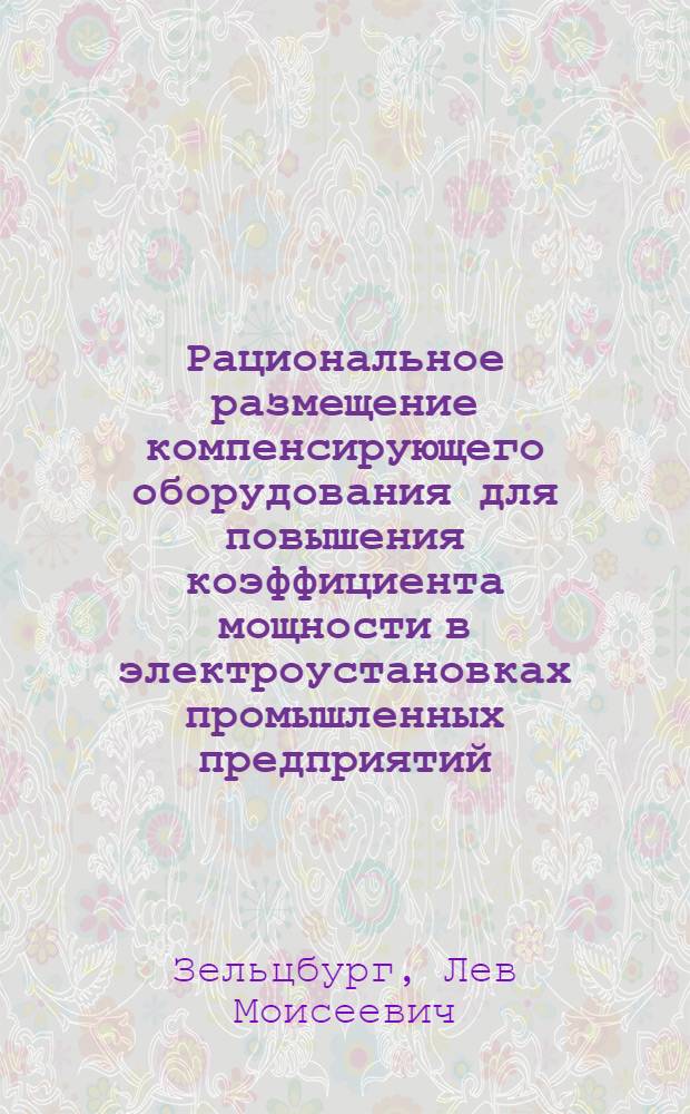 Рациональное размещение компенсирующего оборудования для повышения коэффициента мощности в электроустановках промышленных предприятий