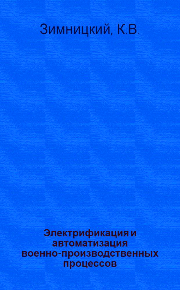 Электрификация и автоматизация военно-производственных процессов : Ручные электрифицированные инструменты : (Лекция)