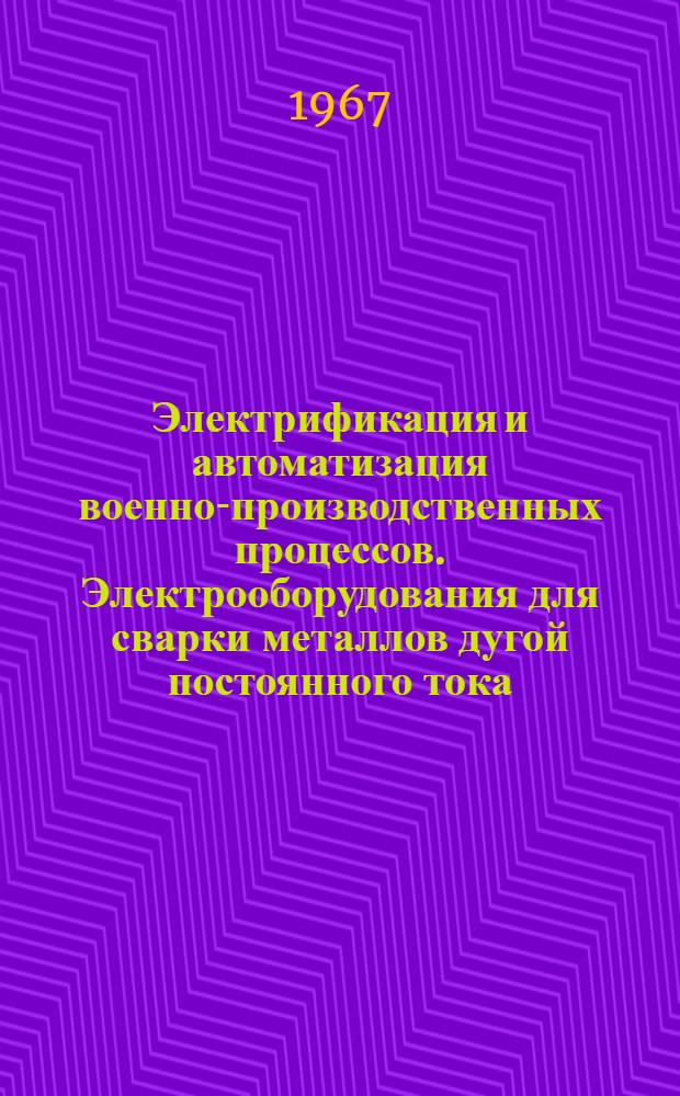 Электрификация и автоматизация военно-производственных процессов. Электрооборудования для сварки металлов дугой постоянного тока : Лекция