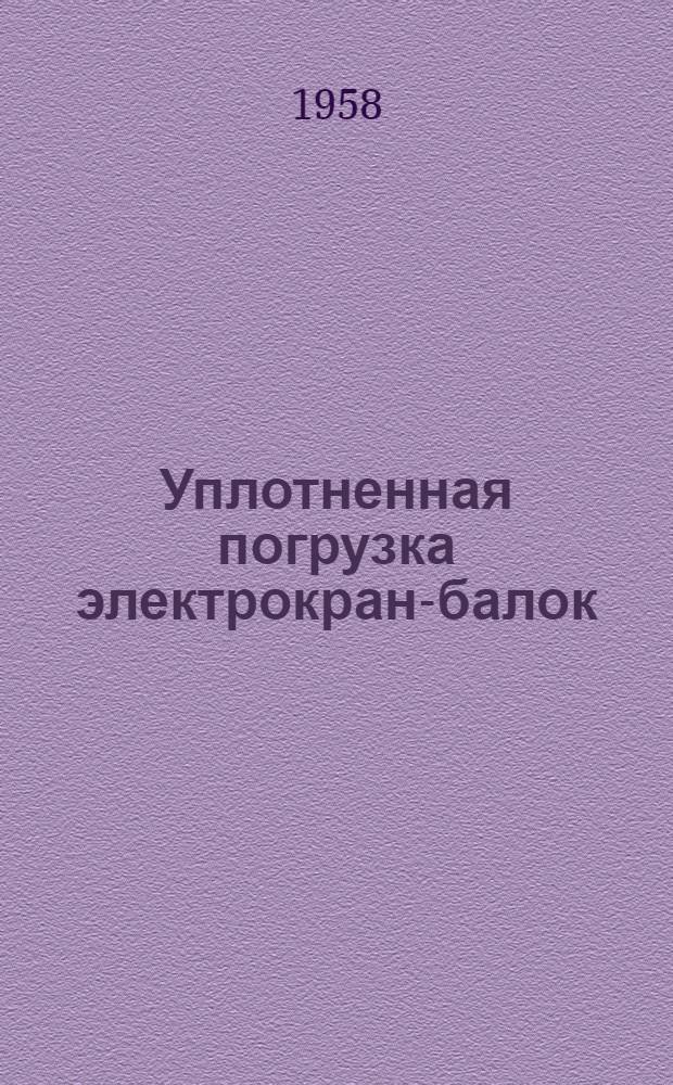 Уплотненная погрузка электрокран-балок : Информ. письмо : Предложение ст. коммерч. ревизора Основян. отд-ния Дороги т. Г.М. Елфимова