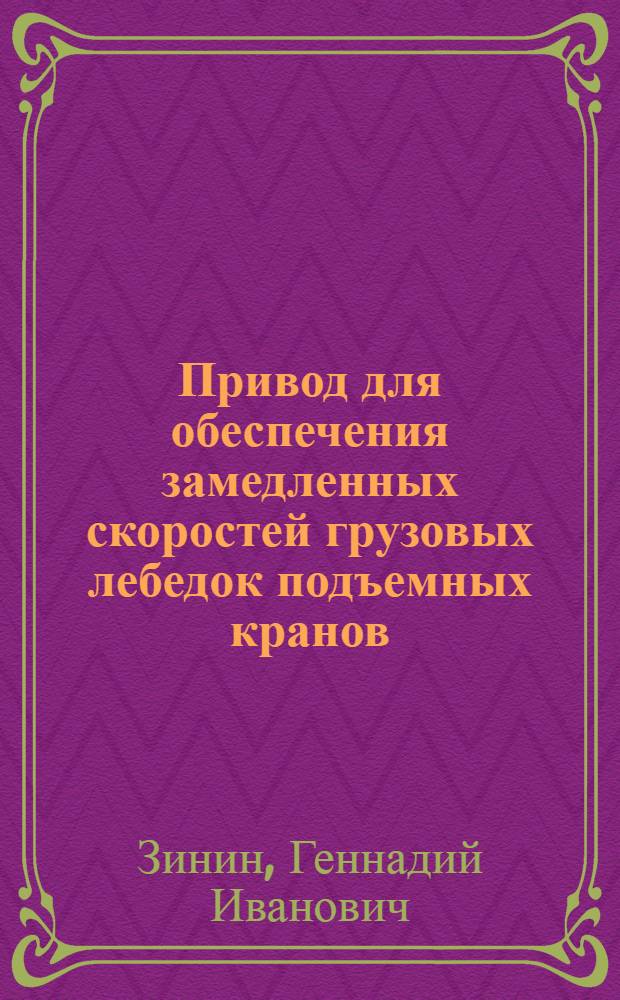 Привод для обеспечения замедленных скоростей грузовых лебедок подъемных кранов