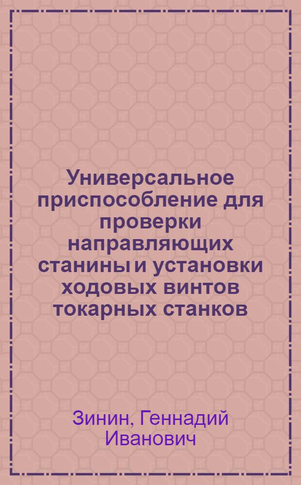 Универсальное приспособление для проверки направляющих станины и установки ходовых винтов токарных станков