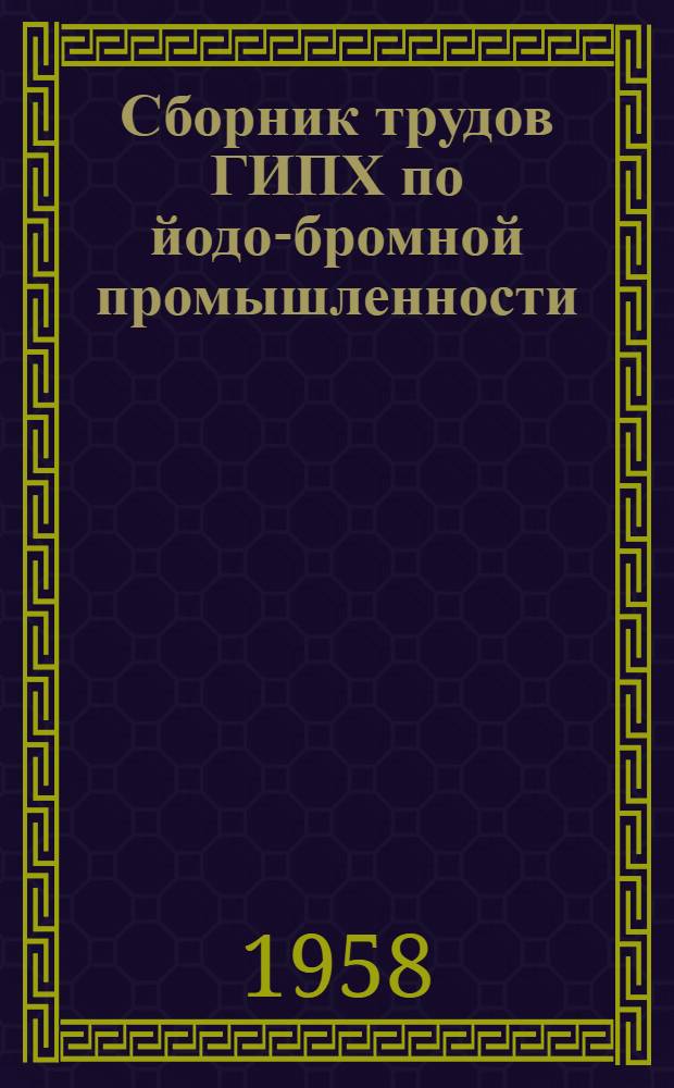 Сборник трудов ГИПХ по йодо-бромной промышленности