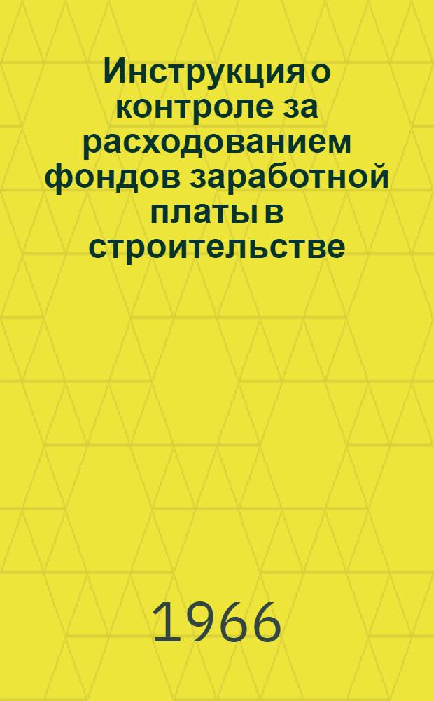 Инструкция о контроле за расходованием фондов заработной платы в строительстве