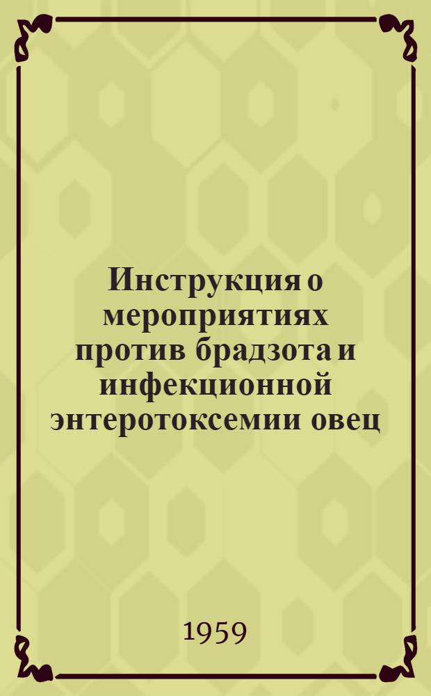 Инструкция о мероприятиях против брадзота и инфекционной энтеротоксемии овец : Утв. Гос. инспекцией по ветеринарии МСХ СССР 25/VI 1959 г.