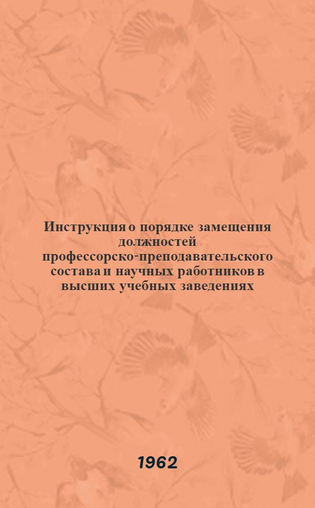Инструкция о порядке замещения должностей профессорско-преподавательского состава и научных работников в высших учебных заведениях