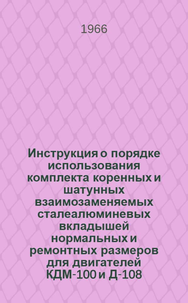 Инструкция о порядке использования комплекта коренных и шатунных взаимозаменяемых сталеалюминевых вкладышей нормальных и ремонтных размеров для двигателей КДМ-100 и Д-108