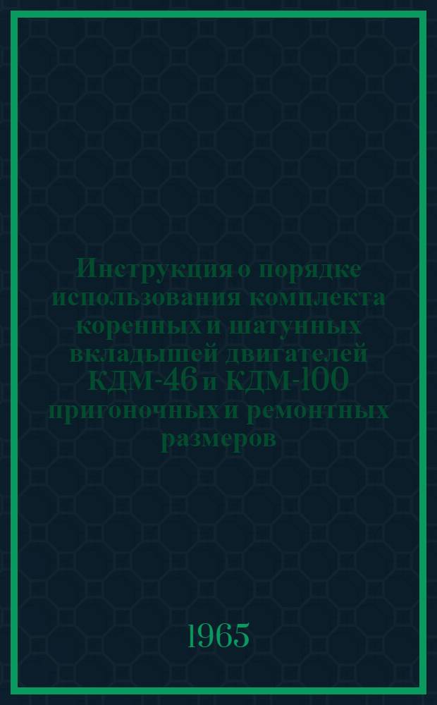 Инструкция о порядке использования комплекта коренных и шатунных вкладышей двигателей КДМ-46 и КДМ-100 пригоночных и ремонтных размеров
