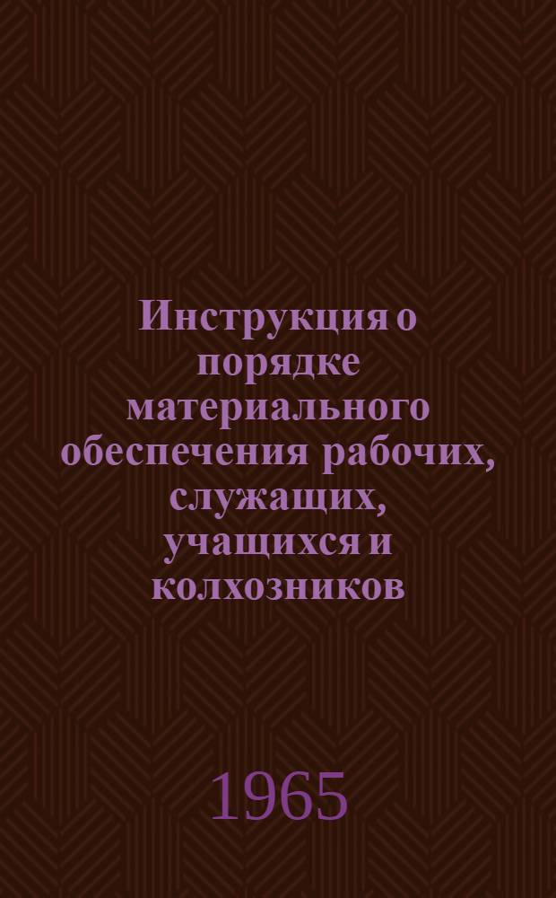 Инструкция о порядке материального обеспечения рабочих, служащих, учащихся и колхозников, призываемых в действительную военную службу, для прохождения учебных сборов и других видов военного обучения с отрывом от работы, и за время явки их в военкоматы по делам воинского учета и службы в запасе