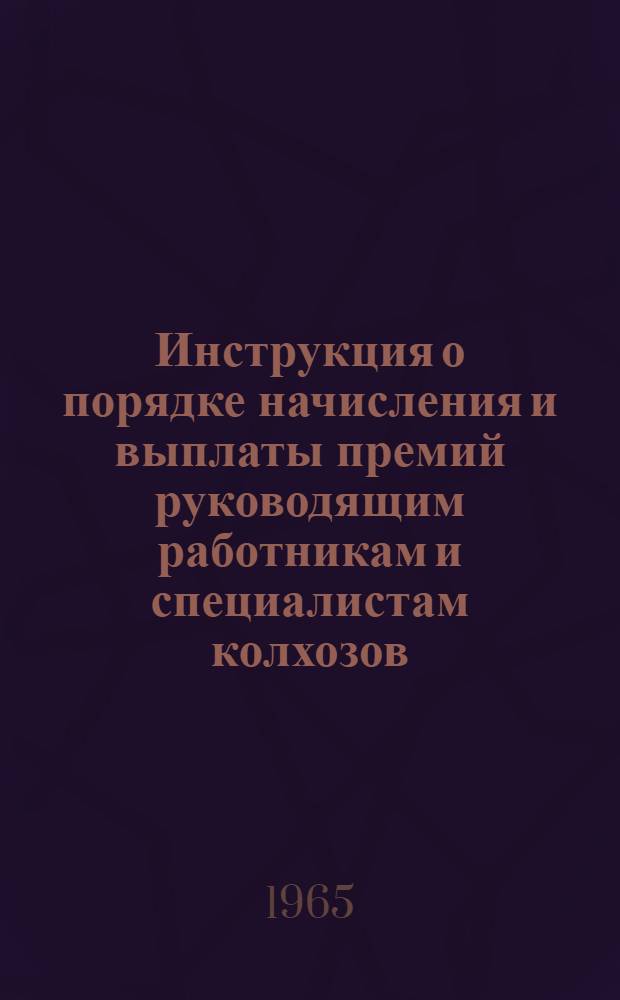 Инструкция о порядке начисления и выплаты премий руководящим работникам и специалистам колхозов, совхозов и районных производственных управлений сельского хозяйства за перевыполнение плана продажи сахарной свеклы : Утв. 28/VI 1965 г.
