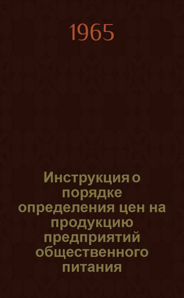 Инструкция о порядке определения цен на продукцию предприятий общественного питания