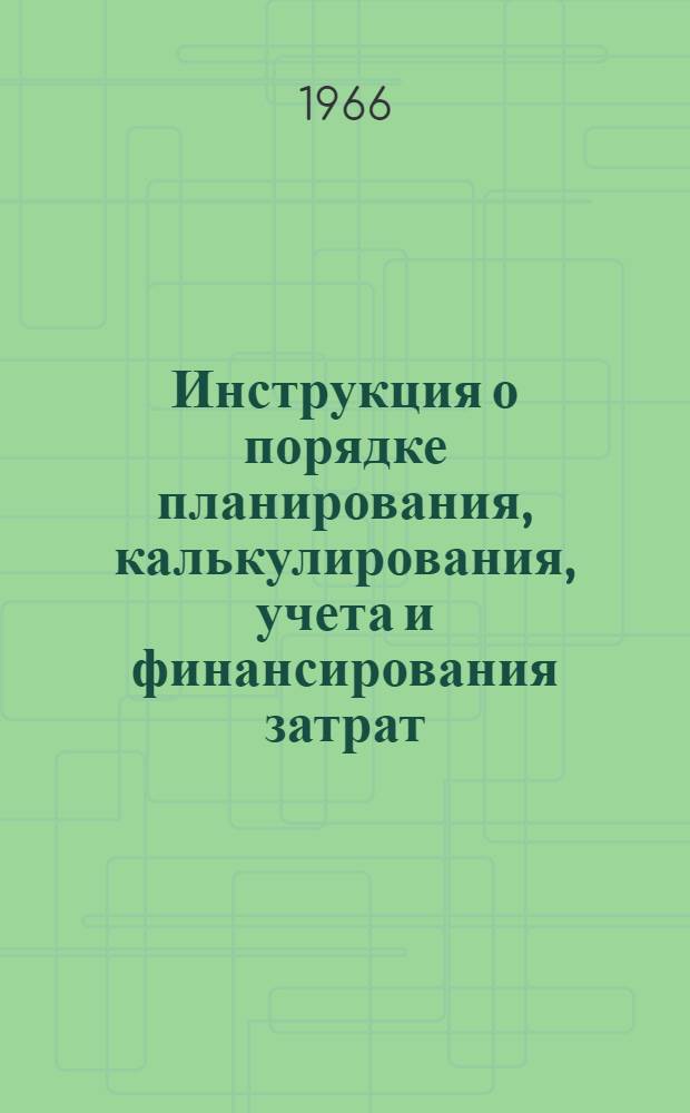Инструкция о порядке планирования, калькулирования, учета и финансирования затрат, производимых за счет фонда освоения новой техники в машиностроительной и металлообрабатывающей промышленности : С доп. от 19 февр. 1966 г.