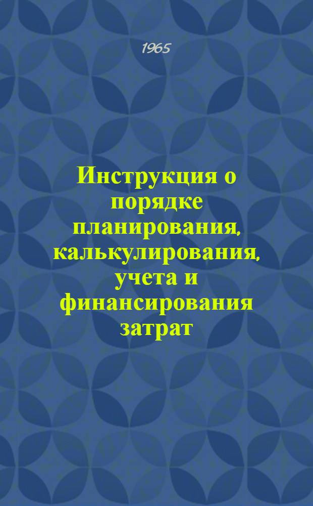 Инструкция о порядке планирования, калькулирования, учета и финансирования затрат, производимых за счет фонда освоения новой техники в машиностроительной и металлообрабатывающей промышленности