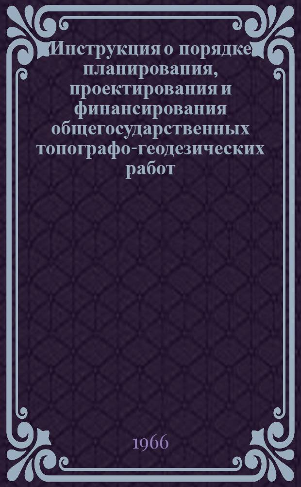 Инструкция о порядке планирования, проектирования и финансирования общегосударственных топографо-геодезических работ