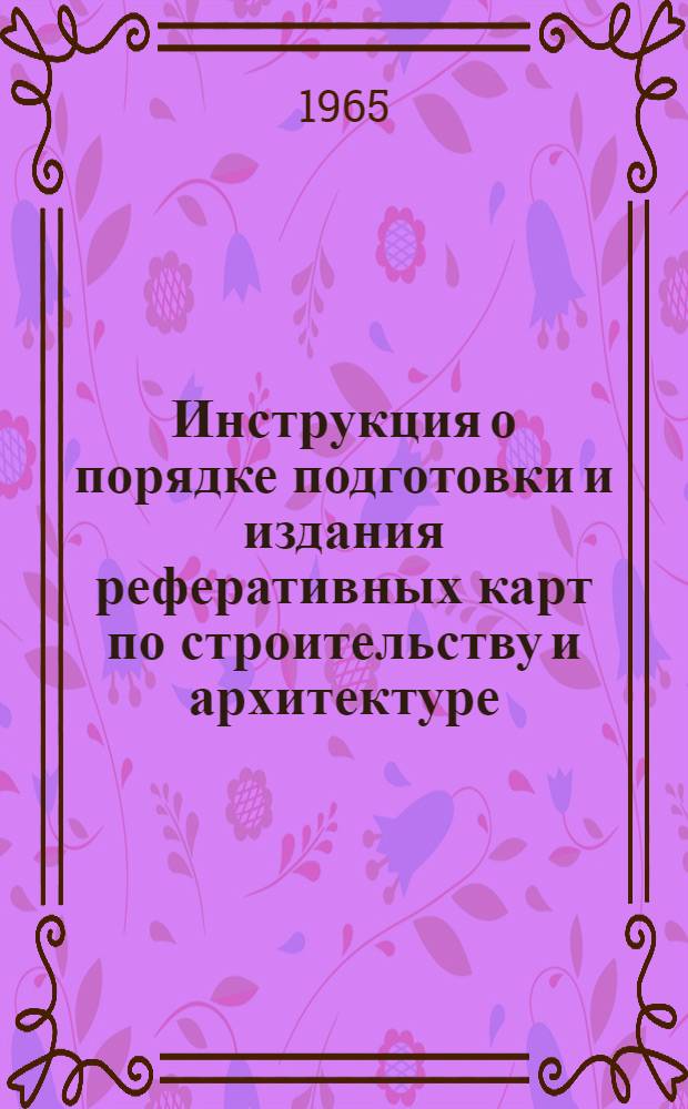 Инструкция о порядке подготовки и издания реферативных карт по строительству и архитектуре