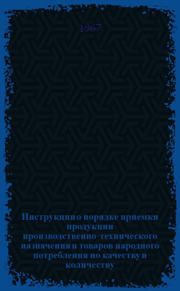 Инструкции о порядке приемки продукции производственно-технического назначения и товаров народного потребления по качеству и количеству
