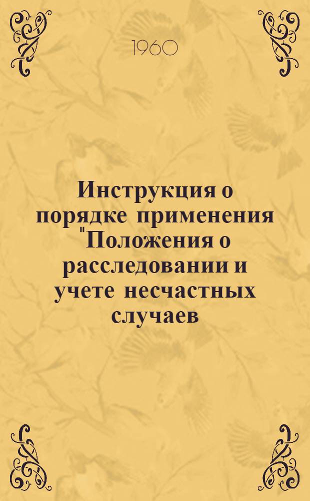 Инструкция о порядке применения "Положения о расследовании и учете несчастных случаев, связанных с производством" на предприятиях и объектах, ведущих горные, взрывные и геологоразведочные работы