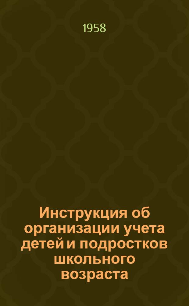 Инструкция об организации учета детей и подростков школьного возраста