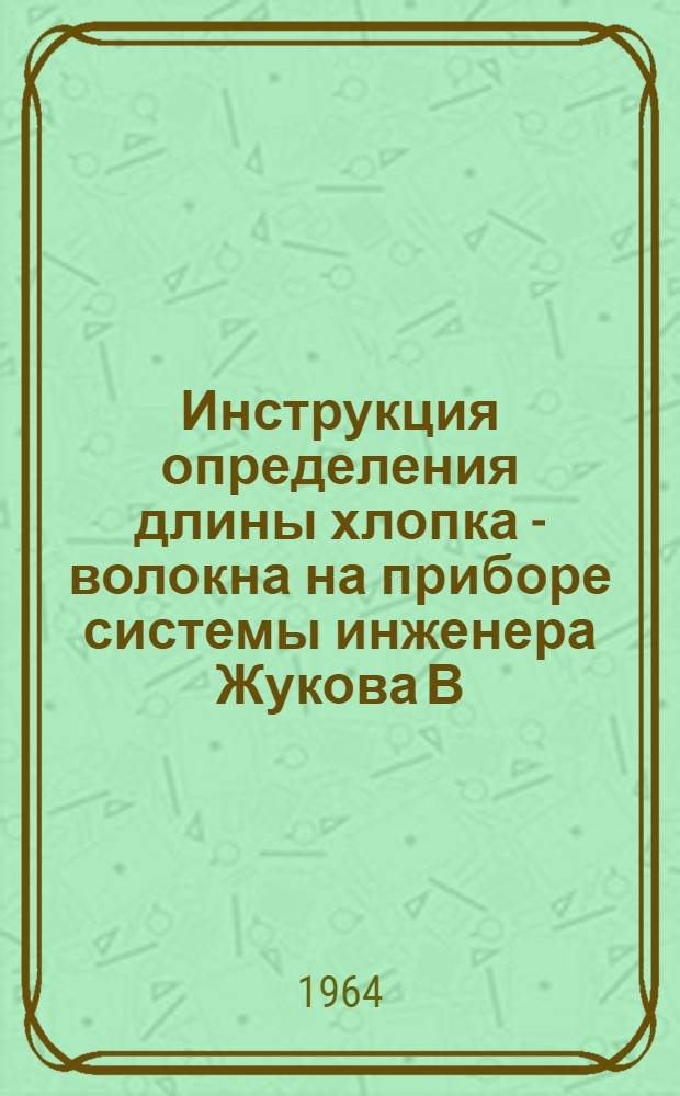 Инструкция определения длины хлопка - волокна на приборе системы инженера Жукова В.Н.