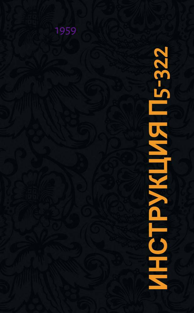 Инструкция П5-322 : Трансформаторы силовые масляные всех мощностей для напряжения до 220 киловольт включительно : Монтаж и введение в эксплуатацию