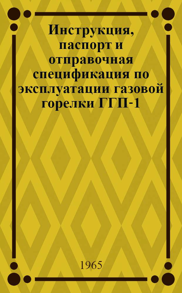 Инструкция, паспорт и отправочная спецификация по эксплуатации газовой горелки ГГП-1-56 для сварки термопластических материалов