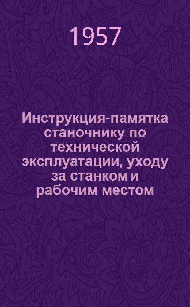 Инструкция-памятка станочнику по технической эксплуатации, уходу за станком и рабочим местом