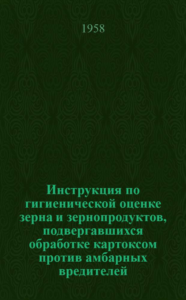 Инструкция по гигиенической оценке зерна и зернопродуктов, подвергавшихся обработке картоксом против амбарных вредителей : Утв. Гос. сан. инспекцией СССР 23.IV.1957 г