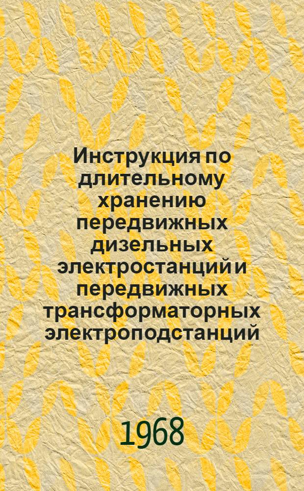 Инструкция по длительному хранению передвижных дизельных электростанций и передвижных трансформаторных электроподстанций : Утв. 24/XII 1968 г