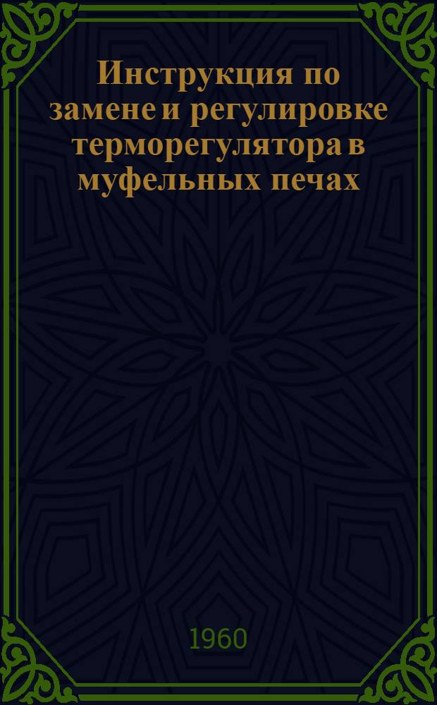 Инструкция по замене и регулировке терморегулятора в муфельных печах