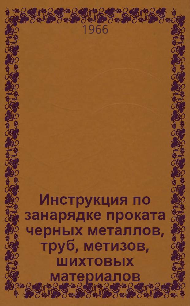 Инструкция по занарядке проката черных металлов, труб, метизов, шихтовых материалов, коксохимпродукции и цветных металлов