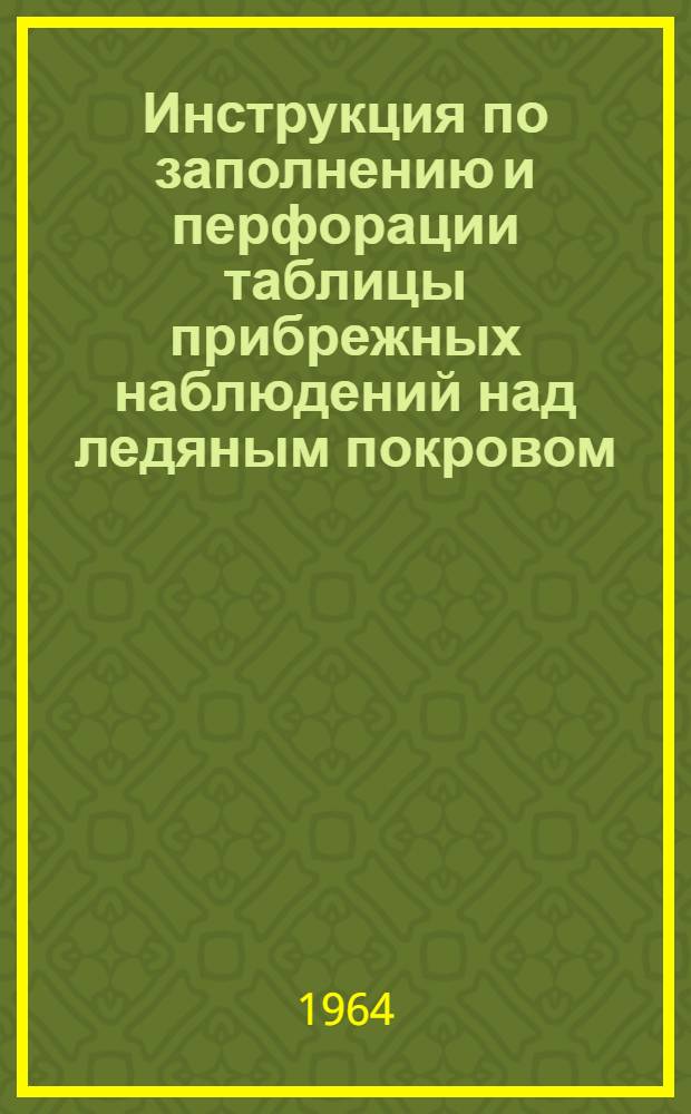 Инструкция по заполнению и перфорации таблицы прибрежных наблюдений над ледяным покровом : ТГМ-2М