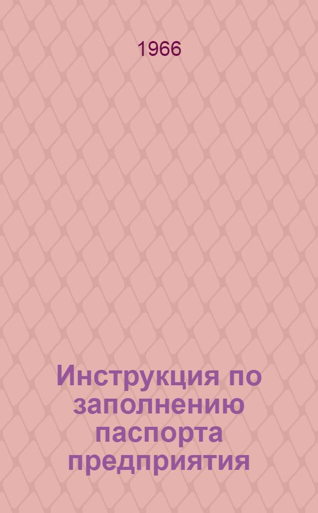 Инструкция по заполнению паспорта предприятия
