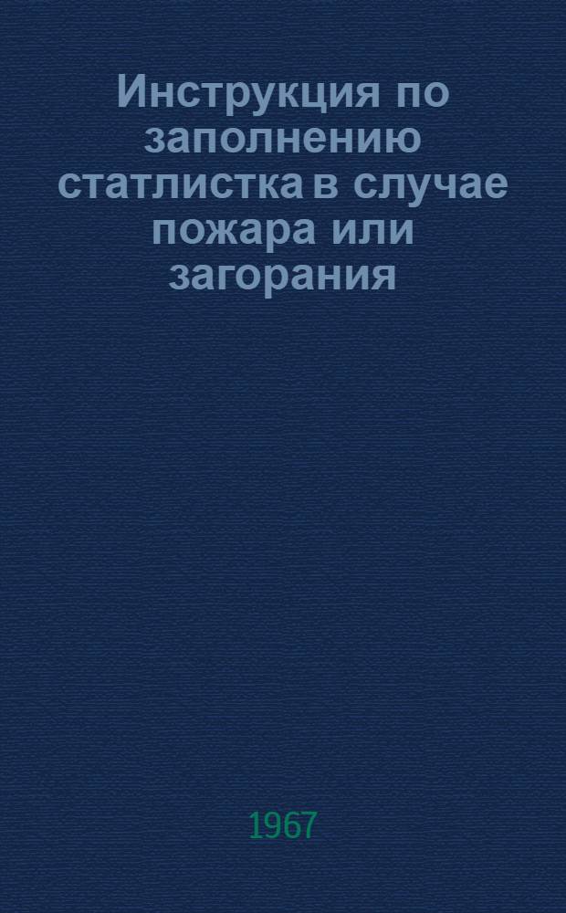 Инструкция по заполнению статлистка [в случае пожара или загорания]