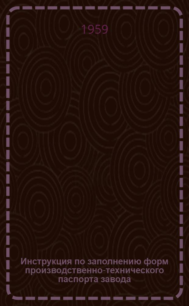 Инструкция по заполнению форм производственно-технического паспорта завода